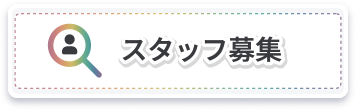スタッフ募集