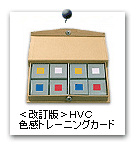 2セット入りの<改訂版>HVC色感トレーニングカード