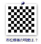 市松模様