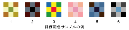 評価配色サンプルの例